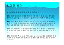 [매스커뮤니케이션 이론] 이용과 충족이론-17