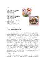 [음식문화] 세계음식의 퓨전화-2