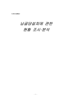 [사회조사방법론] 납골당설치에 관한 현황 조사 분석-1