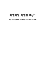 현대 사회의 `Day문화`(데이문화) 현상 분석과 올바른 발전 방향 모색-1