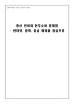 [언어학] 통신 언어의 현주소와 문제점 -인터넷, 문학, 방송 매체를 중심으로-1