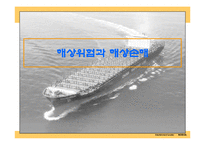 [해상보험, 무역] 무역위험과보험.ppt-17