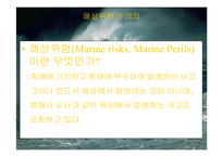 [해상보험, 무역] 무역위험과보험.ppt-18