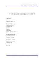 [[마케팅전략]] 휴대폰-대박폰, 텐 밀리언(1,000만대)셀러 제품의 전략-1