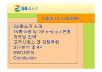 [기업경영] GS홈쇼핑 기업분석 발표PPT A+-2