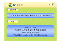 [기업경영] GS홈쇼핑 기업분석 발표PPT A+-4