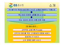 [기업경영] GS홈쇼핑 기업분석 발표PPT A+-5