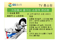 [기업경영] GS홈쇼핑 기업분석 발표PPT A+-8