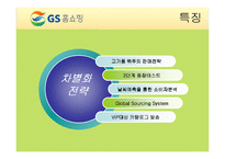 [기업경영] GS홈쇼핑 기업분석 발표PPT A+-10