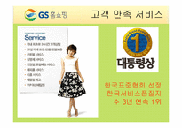 [기업경영] GS홈쇼핑 기업분석 발표PPT A+-11