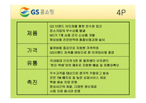 [기업경영] GS홈쇼핑 기업분석 발표PPT A+-14