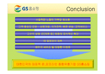 [기업경영] GS홈쇼핑 기업분석 발표PPT A+-16
