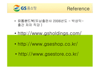 [기업경영] GS홈쇼핑 기업분석 발표PPT A+-17