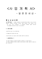 [사업계획서 경영 발관리] 사업계획서 발편한세상-1