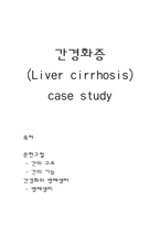 [간호학] 간경화증-1