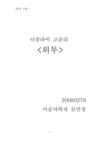 [문학서평] <외투>에 나타난 관료제의 폐해와 행위의 이유로서의 ‘외투’-3
