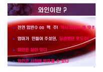 [교양 경상] 와인특강-3