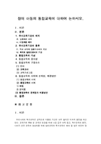 [유아교육] 장애 아동의 통합교육에 대하여 논하시오.-1