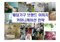 [웨딩가구 브랜드 이미지 커뮤니케이션 전략] 웨딩가구 브랜드 이미지 커뮤니케이션 전략-1