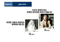 [웨딩가구 브랜드 이미지 커뮤니케이션 전략] 웨딩가구 브랜드 이미지 커뮤니케이션 전략-10