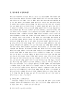 [방송대] 자립형 사립고와 특목고의 설립을 자유로운 허용과 비판적 검토 및 자신의 입장 근거제시fp-4