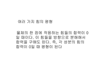 [물리] 힘의 평형(실험) 레포트 pp-10