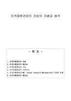 [인사관리.인적자원관리] 인적자원관리의 기법의 개념과 성격-1