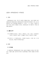 [화학실험, 화바학반응속도, 시계반응] [실험보고서] 화학반응속도-시계반응-2