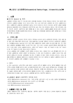 [간호학] 뇌실내 뇌내출혈-3