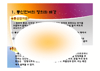 [국문학] 통신언어를 이용한 의사소통-2