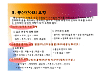 [국문학] 통신언어를 이용한 의사소통-4