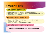 [국문학] 통신언어를 이용한 의사소통-6