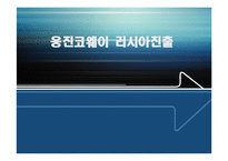 [웅진코웨이, WQA, 웅진, 코웨이, 연혁, 주식회사] 웅진코웨이 러시아진출-1
