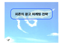 [섬유유연제, 피죤, SWOT, 마케팅, 시장, 생활용품] 피죤의 광고 마케팅 전략-1