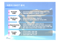 [섬유유연제, 피죤, SWOT, 마케팅, 시장, 생활용품] 피죤의 광고 마케팅 전략-8