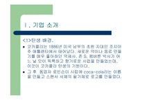 [마케팅] 코카콜라 ppt-2