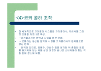 [마케팅] 코카콜라 ppt-6