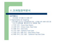 [마케팅] 코카콜라 ppt-7