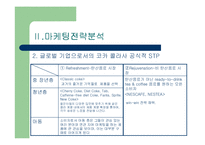 [마케팅] 코카콜라 ppt-9