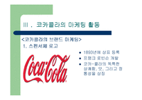 [마케팅] 코카콜라 ppt-15
