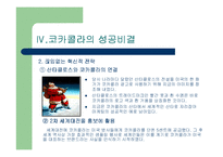 [마케팅] 코카콜라 ppt-19