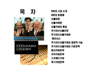 [주가지수선물의 이해와 거래전략] 주가지수선물의 이해와 거래전략-2