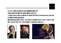 [명품브랜드 Gucci의 성공전략] 명품브랜드 Gucci의 성공전략-15