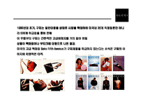 [명품브랜드 Gucci의 성공전략] 명품브랜드 Gucci의 성공전략-16