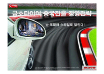 [경영전략] 금호타이어의 중국시장진출전략 성공사례-1