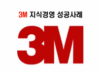 [경영전략] 3M의 기업문화와 지식경영 성공사례-1