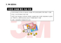 [경영전략] 3M의 기업문화와 지식경영 성공사례-11