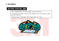 [경영전략] 3M의 기업문화와 지식경영 성공사례-13
