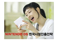 [경영전략] 닌텐도DS의 국내시장진출 경영전략-1