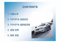 [경영전략] 도요타의 국제경영전략과 성공요인-2